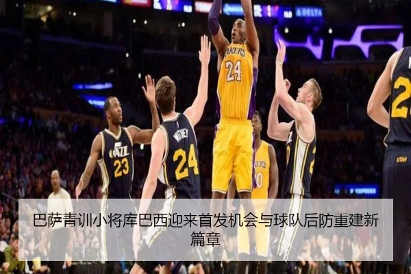 巴萨青训小将库巴西迎来首发机会与球队后防重建新篇章