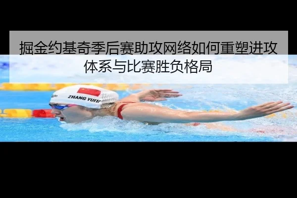 掘金约基奇季后赛助攻网络如何重塑进攻体系与比赛胜负格局