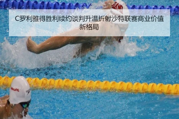 C罗利雅得胜利续约谈判升温折射沙特联赛商业价值新格局