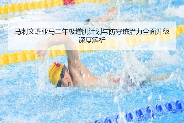 马刺文班亚马二年级增肌计划与防守统治力全面升级深度解析