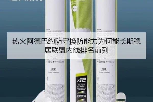 热火阿德巴约防守换防能力为何能长期稳居联盟内线排名前列