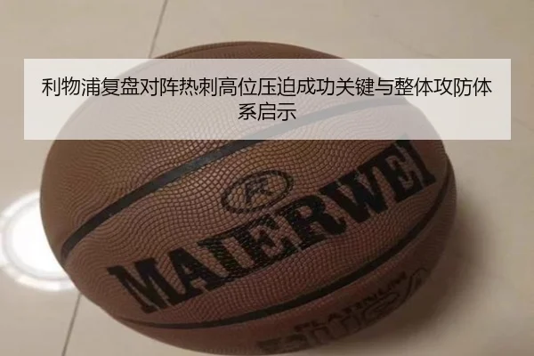 利物浦复盘对阵热刺高位压迫成功关键与整体攻防体系启示