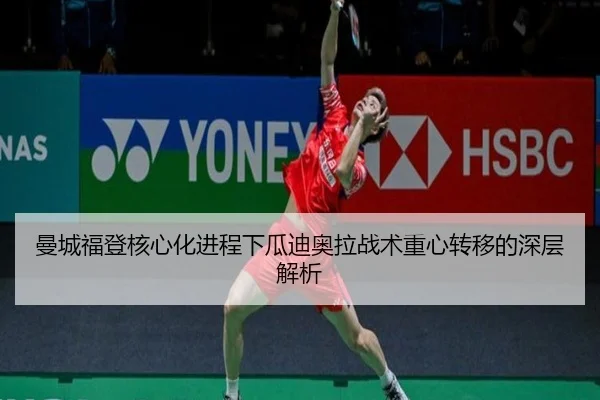 曼城福登核心化进程下瓜迪奥拉战术重心转移的深层解析