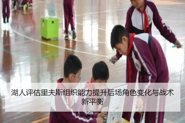 湖人评估里夫斯组织能力提升后场角色变化与战术新平衡