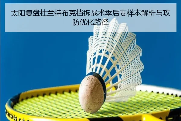 太阳复盘杜兰特布克挡拆战术季后赛样本解析与攻防优化路径