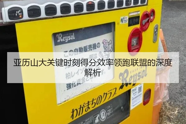 亚历山大关键时刻得分效率领跑联盟的深度解析