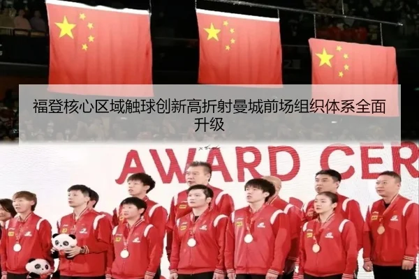 福登核心区域触球创新高折射曼城前场组织体系全面升级
